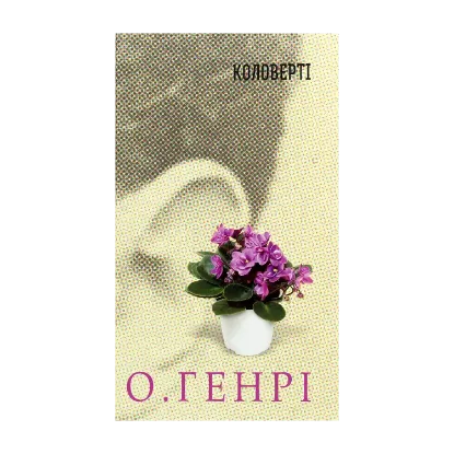 Зображення Коловерті