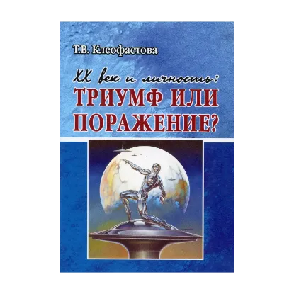Зображення ХХ век и личность. Триумф или поражение?