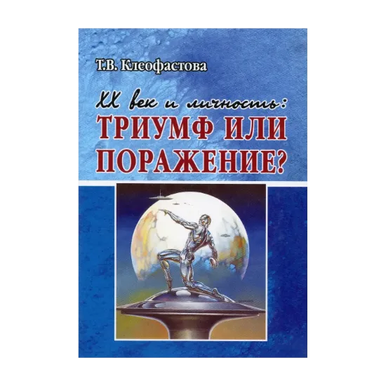 Зображення ХХ век и личность. Триумф или поражение?