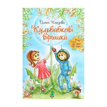 Зображення Кульбабкові віршики