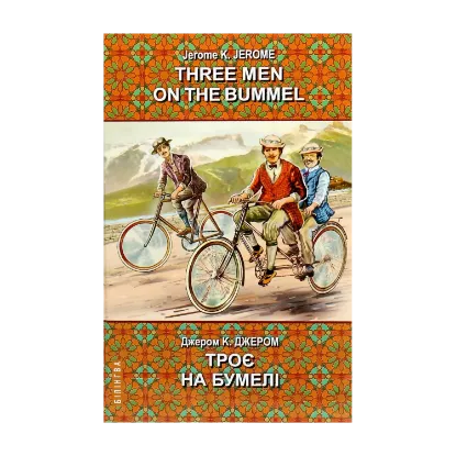 Зображення Three Men on the Bummel = Троє на бумелі
