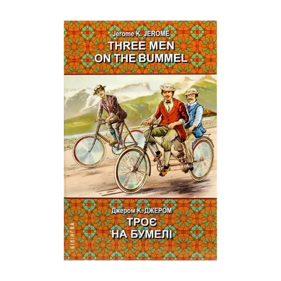 Зображення Three Men on the Bummel = Троє на бумелі