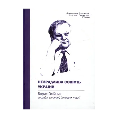 Зображення Незрадлива совість України. Борис Олійник. Спогади, статті, інтерв’ю, поезії