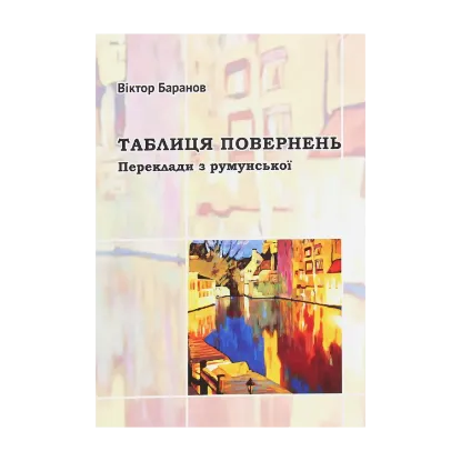 Зображення Таблиця повернень. Переклади з румунської