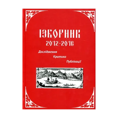 Зображення Ізборник 2012-2016. Дослідження. Критика. Публікації