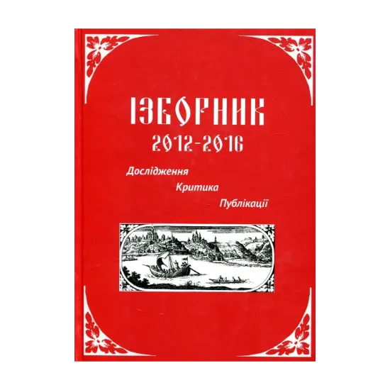 Зображення Ізборник 2012-2016. Дослідження. Критика. Публікації