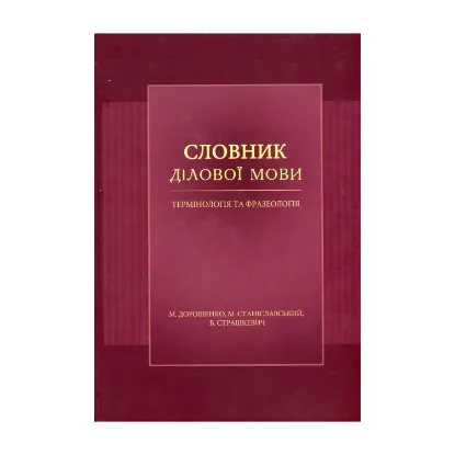 Зображення Словник ділової мови. Термінологія та фразеологія