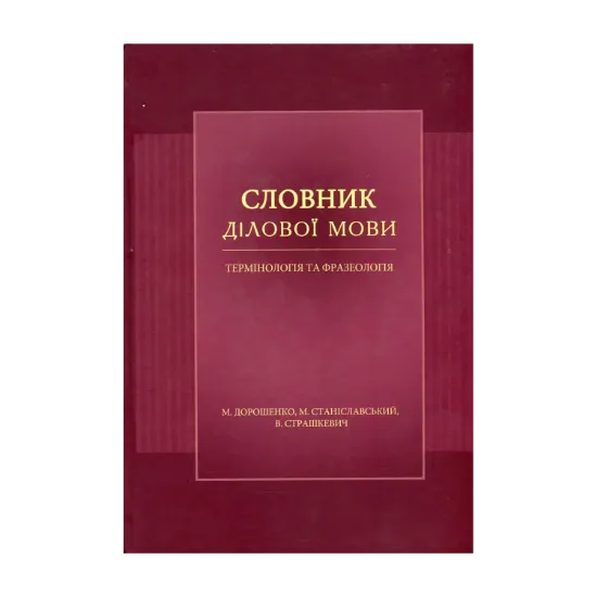 Зображення Словник ділової мови. Термінологія та фразеологія