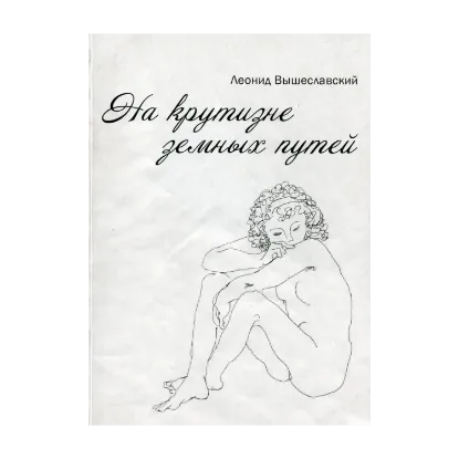 Зображення На крутизне земных путей
