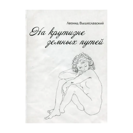 Зображення На крутизне земных путей