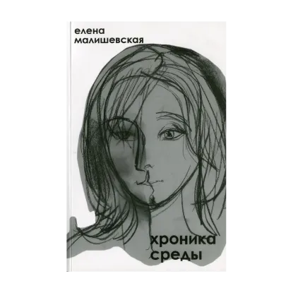 Зображення Хроника среды