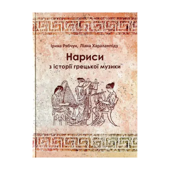 Зображення Нариси з історії грецької музики