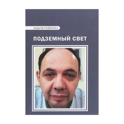 Зображення Подземный свет