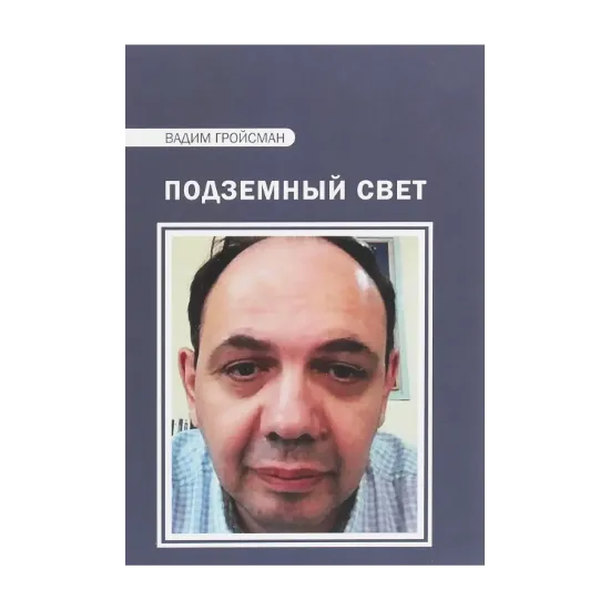 Зображення Подземный свет