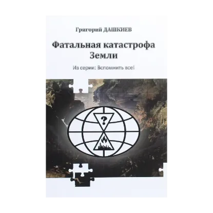 Зображення Фатальная катастрофа Земли