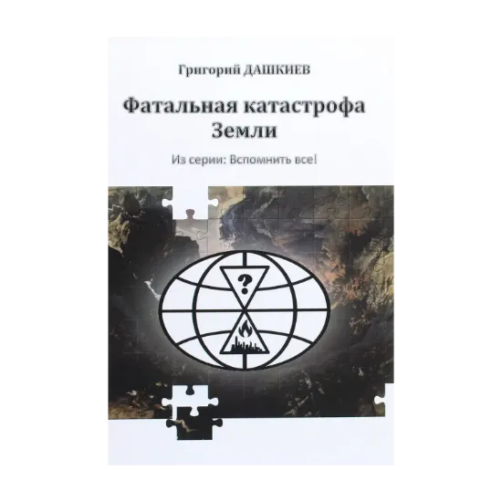 Зображення Фатальная катастрофа Земли