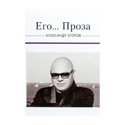 Зображення Его... Проза