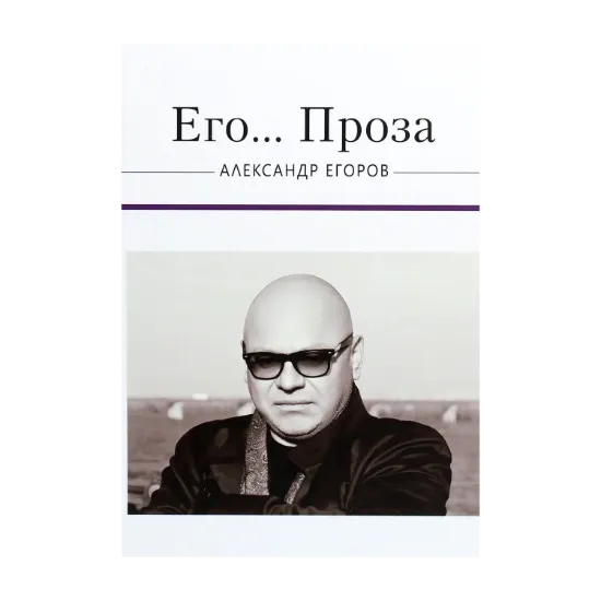 Зображення Его... Проза