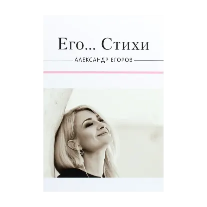 Зображення Его... Стихи