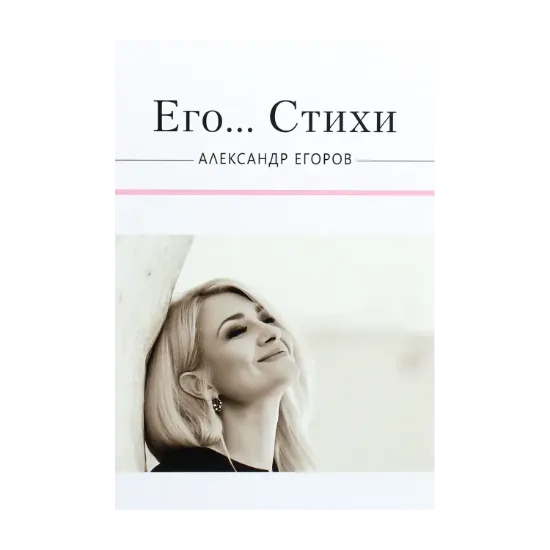 Зображення Его... Стихи