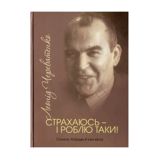 Зображення Страхаюсь — і роблю таки!