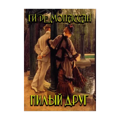 Зображення Милый друг