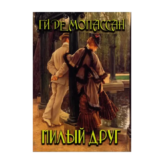 Зображення Милый друг