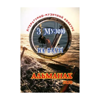 Зображення Альманах літературно-музичного конкурсу "З Музою на вахті"