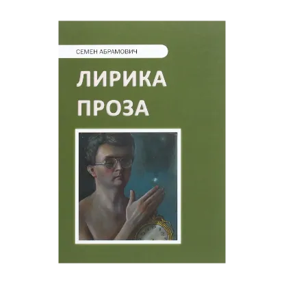 Зображення Семён Абрамович. Лирика. Проза