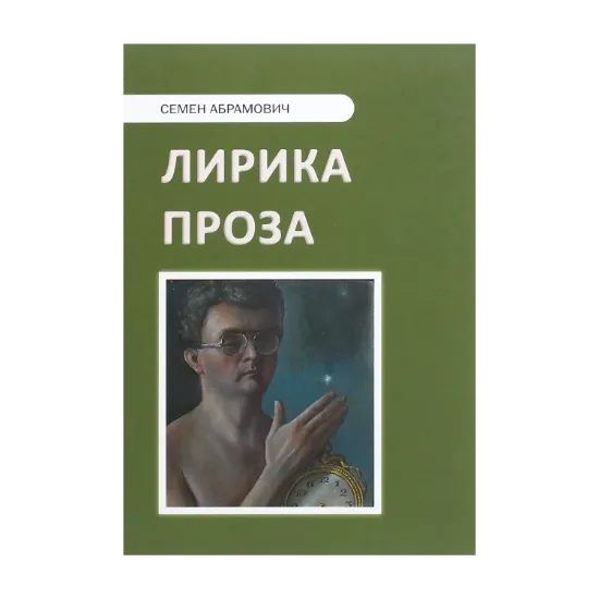 Зображення Семён Абрамович. Лирика. Проза