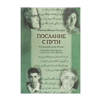 Зображення Послание с пути. Переводы из персидской поэзии ХХ века
