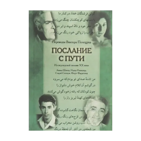 Зображення Послание с пути. Переводы из персидской поэзии ХХ века