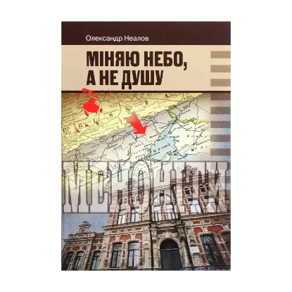 Зображення Міняю небо, а не душу