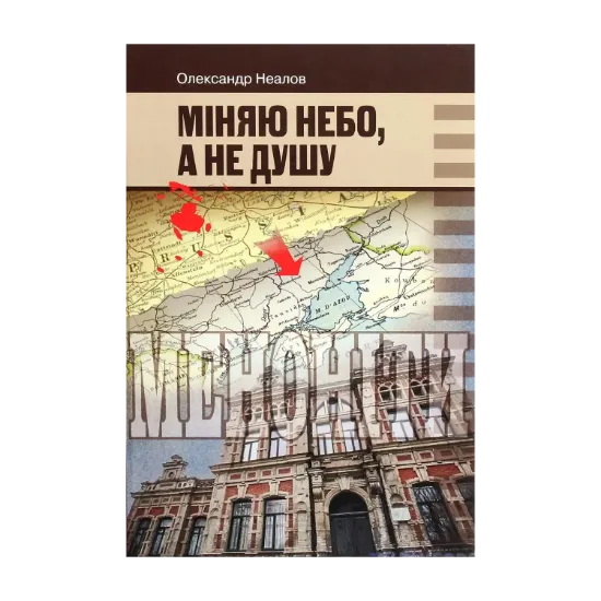 Зображення Міняю небо, а не душу