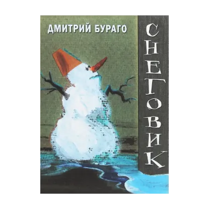 Зображення Снеговик. Книга стихов