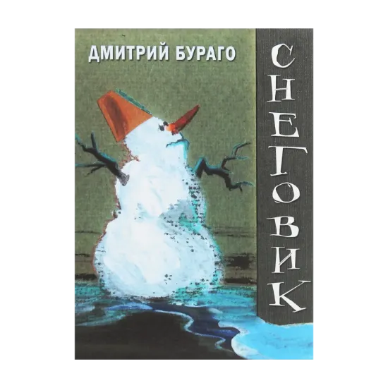 Зображення Снеговик. Книга стихов