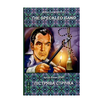 Зображення The Speckled Band and Other Stories. The Adventures of Sherlock Holmes / Пістрява стрічка та інші історії. Пригоди Шерлока Холмса