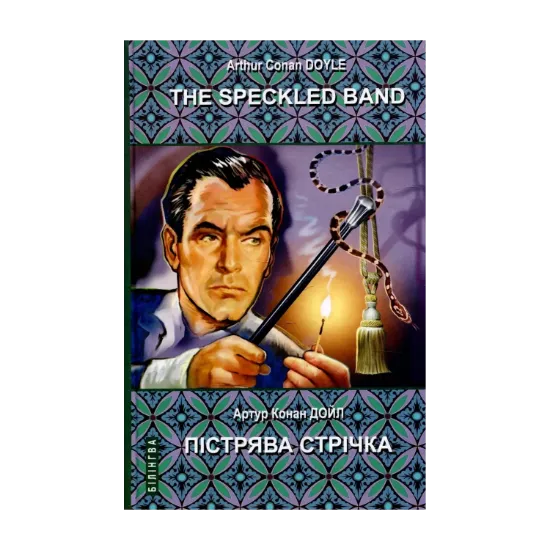 Зображення The Speckled Band and Other Stories. The Adventures of Sherlock Holmes / Пістрява стрічка та інші історії. Пригоди Шерлока Холмса