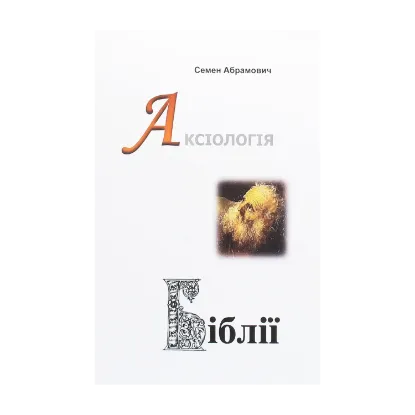 Зображення Аксіологія Біблії. Нариси