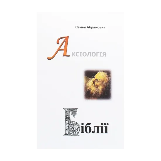 Зображення Аксіологія Біблії. Нариси