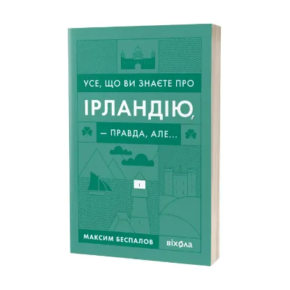 Зображення Усе, що ви знаєте про Ірландію, — правда, але...