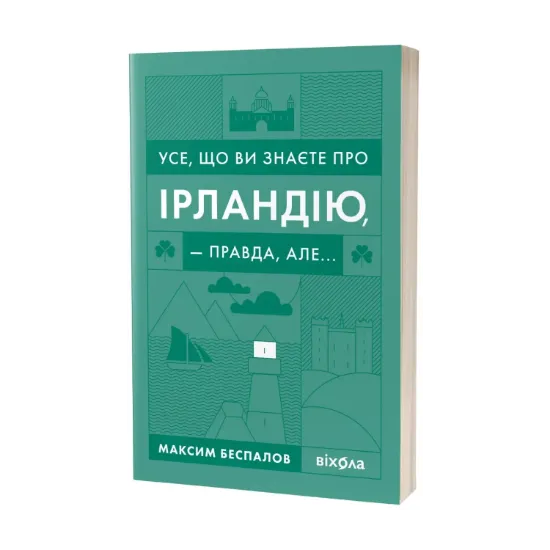 Зображення Усе, що ви знаєте про Ірландію, — правда, але...