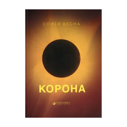 Зображення Корона. Збірка поезій