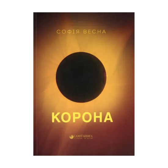 Зображення Корона. Збірка поезій