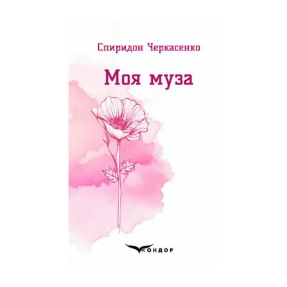 Зображення Моя муза. Вибрані поезії