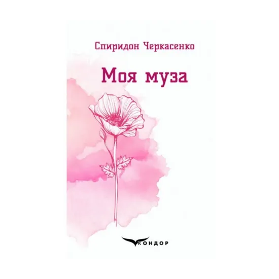 Зображення Моя муза. Вибрані поезії