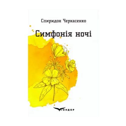 Зображення Симфонія ночі. Вибрані поезії