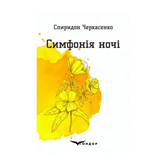 Зображення Симфонія ночі. Вибрані поезії