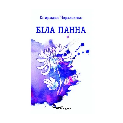Зображення Біла панна. Вибрані поезії