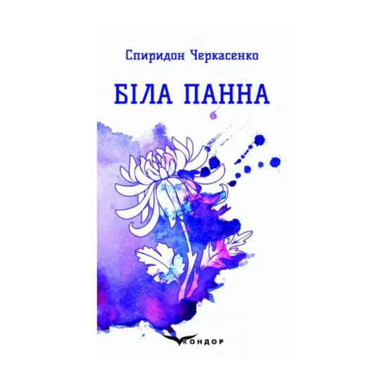 Зображення Біла панна. Вибрані поезії